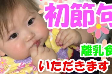 【初節句】ひな祭りの離乳食いただきます！【生後10ヶ月赤ちゃん】