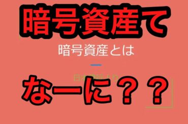 【知識・教養】暗号資産とは~モニカの暗号資産ニュース情報局~