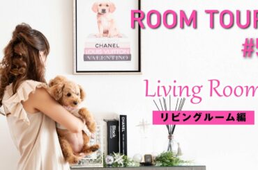 【ルームツアー#5】自宅のリビングルームを紹介！【渡辺美奈代】