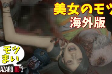 【グロ注意】海外版 エイダのモツが引きずり出される 日本もこれぐらい描写して ※無規制  #19【ゲーム実況】バイオハザード RE2
