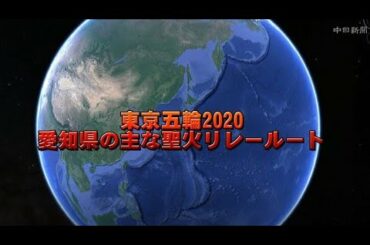 愛知県の主な聖火リレールート