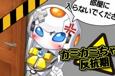 カミカミちゃん反抗期