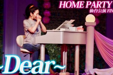 【広瀬香美】Dear【WinterTour 2021 HOME PARTY 仙台公演より】