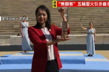 ギリシャでの聖火引継ぎ式 式典