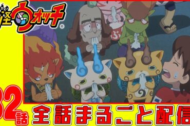 【妖怪ウォッチアニメ】第８２話「ケータの壮大な夢」「妖怪 やきモチ」「妖怪 化け草履」