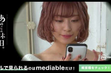 【神尻】下着がみえちゃってる！？最強くびれの小日向結衣の下着姿をのぞきみ！？『あのこの休日 〜夕〜』