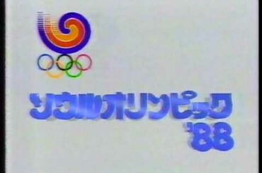 ソウル五輪開会式冒頭のみ