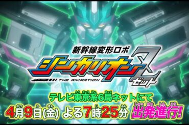 【新幹線変形ロボ シンカリオンZ】メインPV60秒