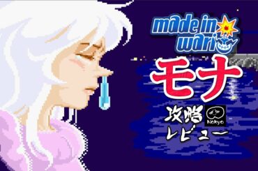 メイドインワリオ 「モナのヘンなの」 攻略レビュー ゲームプレイ 【Nokyo】