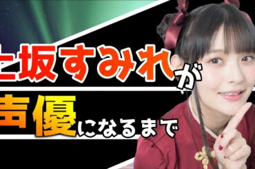 【ゆっくり解説】ロシア、ロリータ、ミリタリー、あらゆるサブカルを総なめにした声優、上坂すみれ編【声優生い立ちシリーズ第49弾】
