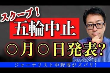 【極秘スクープ】東京オリンピック中止発表は○月○日か?菅総理が小池知事どちらが話すのか 【極秘スクープ】東京オリンピック中止発表は○月○日か?菅総理が小池知事どちらが話すのか