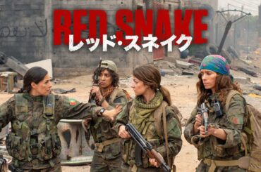 『レッド・スネイク』予告映像
