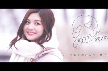 【林ゆめ】冬の富良野を満喫！