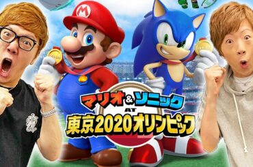ヒカキン&セイキンが発狂して大暴れwww 『マリオ&ソニック AT 東京2020オリンピック™』