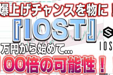 【話題のIOST】爆上げチャンス到来！1万円から始めて   100倍の可能性も！