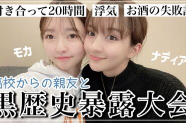 親友と過去の黒歴史を大暴露大会してみた【橋本萌花】