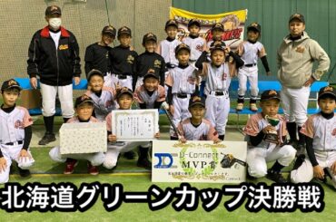 釧路ゴールデンモンキーズvsどんぐり〜ズ　北海道グリーンカップ　決勝戦