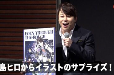 西川貴教、真島ヒロからイラストのサプライズ！「筋肉も再現されている」TVアニメ「EDENS ZERO エデンズゼロ」最速オンライン先行上映会