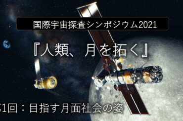 国際宇宙探査シンポジウム2021 第1回　“目指す月面社会の姿”