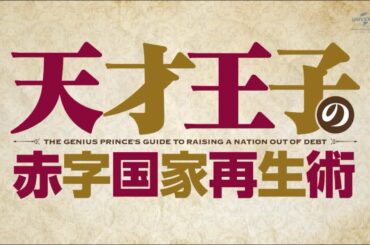 TVアニメ「天才王子の赤字国家再生術」ティザーPV