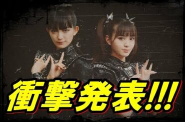 BABYMETAL最新情報!!! 今年の後半に衝撃発表が・・・!!!【#babymetal #BABYMETAL 】