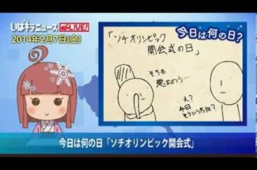 2月7日は「ソチオリンピック開会式」