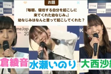 佐倉綾音、水瀬いのり、大西沙織は幼馴染をどうやって起こす？？【幼なじみが絶対に負けないラブコメ】