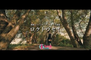 【公式MV】アイくるガールズ「ロクトウセイ」 （映画「さくらコンチェルト」主題歌）