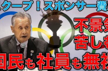 東京五輪追加スポンサー契約状況の裏側。オリンピック組織委員会内部文書入手のスクープ。血税五輪を許すな。元博報堂作家本間龍さんと一月万冊清水有高。