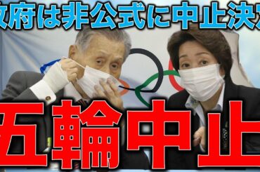 五輪中止！政府は非公式に東京オリンピックを中止にした、の英タイムズの報道に答えたは与党幹部とは誰だ？！犯人捜しが始まった。元博報堂作家本間龍さんと一月万冊清水有高。
