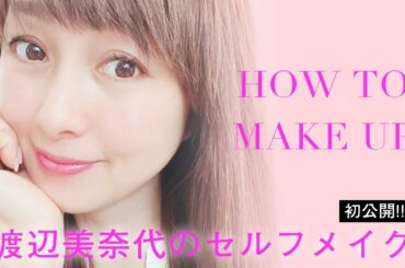 【初公開！】渡辺美奈代のセルフメイク&メイク道具紹介【メイクアップ】