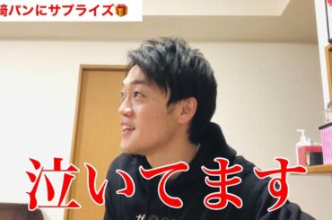 妻、山﨑パンにサプライズをしたら泣かれました