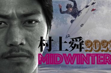 村上舜の2021 WINTER 最新クリップ公開。極寒の千葉で見せる激アツのパフォーマンス。