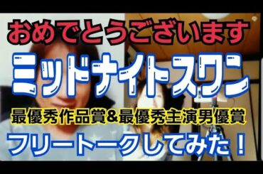 ミッドナイトスワンが最優秀作品賞&最優秀主演男優賞(草彅さん)を受賞！記念モンスター軍団フリートーク