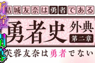 【ゆゆゆい】第2章ｰ芙蓉友奈は勇者でないｰ4人目の友奈登場!?メガロポリスの魅惑に堕ちたタマっち先輩(笑)「寄せれば大抵なんとかなる」迷言の嵐。花結いの章ハード19話【日常の記憶】