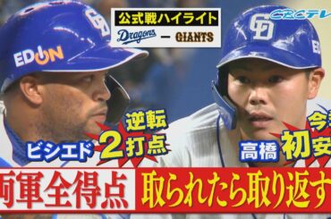 「両軍全得点見せます！バンテリンドーム開幕戦で粘り見せた！」ＣＢＣテレビ プロ野球中継 『燃えよドラゴンズ』 3月30日 中日×巨人 ハイライト
