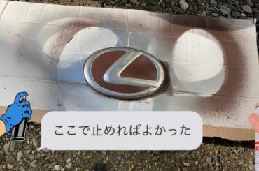 レクサスエンブレム塗装、余計な事して失敗
