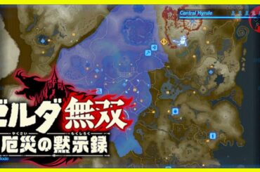 [ツリーハウス 新映像の考察] ゼルダ無双 厄災の黙示録　映像『Treehouse: Live | October 2020』について