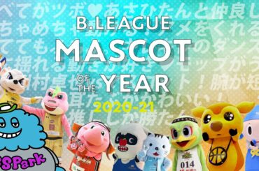 【推ししか勝たん！】ファンおすすめマスコットたちをカルロスが徹底紹介！！｜B.LEAGUE MASCOT OF THE YEAR 2020-21