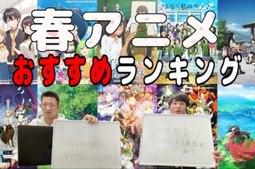 【春アニメ】おすすめランキングTOP5！！ゆうぞん、ドルチェが選ぶアニメとは！？