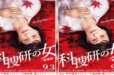 D20 - 『科捜研の女 ‐劇場版‐』9・3公開　さかさまマリコのティザービジュアル