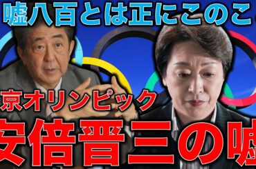 五輪中止。安倍晋三の嘘八百オリンピックインタビューが酷い。復興に役に立たないという声が7割近くあるのに、安倍晋三は胸を張って復興五輪と言う。元博報堂作家本間龍さんと一月万冊清水有高。