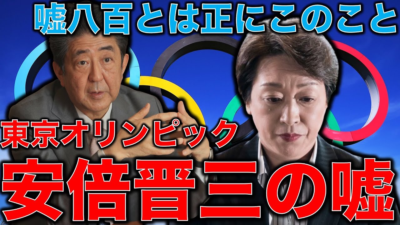 五輪中止。安倍晋三の嘘八百オリンピックインタビューが酷い。復興に役に立たないという声が7割近くあるのに、安倍晋三は胸を張って復興五輪と言う。元博報堂作家本間龍さんと一月万冊清水有高。 五輪中止。安倍晋三の嘘八百オリンピックインタビューが酷い。復興に役に立たないという声が7割近くあるのに、安倍晋三は胸を張って復興五輪と言う。元博報堂作家本間龍さんと一月万冊清水有高。