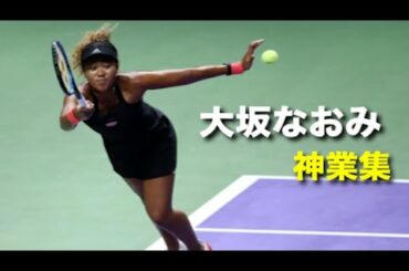 【テニス】淡々と元世界1位をなぎ倒し続ける！大坂なおみの神業集！【神業】naomi osaka tennis
