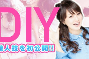 【職人技初公開！】リビングをDIY！窓シート貼りを披露！【渡辺美奈代】
