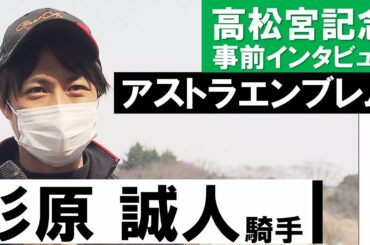 「力強さや一瞬の動きの迫力はさすが」アストラエンブレム・杉原誠人騎手【高松宮記念2021公式会見】