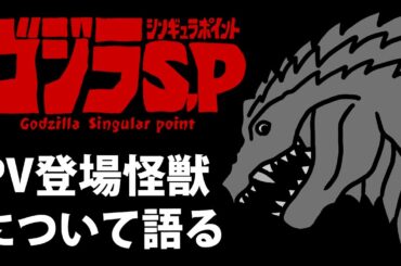 【解説・考察】「ゴジラS.P＜シンギュラポイント＞」登場怪獣について語る【怪獣島】