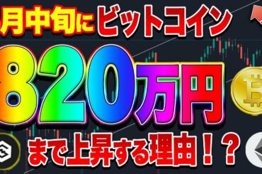 【仮想通貨】ビットコイン4月中旬に820万円！！イーサリアムは2～3日で最高値？IOSTまもなくです！
