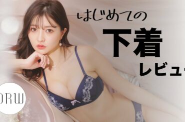 【下着レビュー】まさかのモデル本人が下着紹介!?【橋本萌花】【ＤＲＷ】
