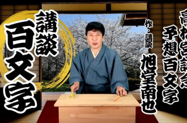 高松宮記念予想百文字／作・講談　旭堂南也／講談百文字／谷四座